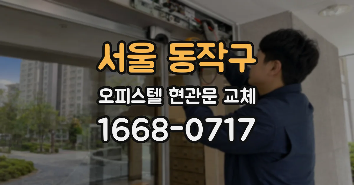 서울 동작구 오피스텔 현관문 교체