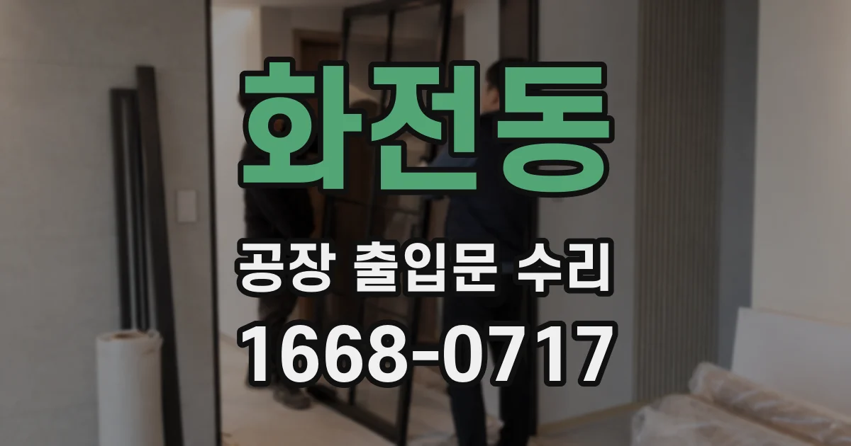 화전동 공장 출입문 수리