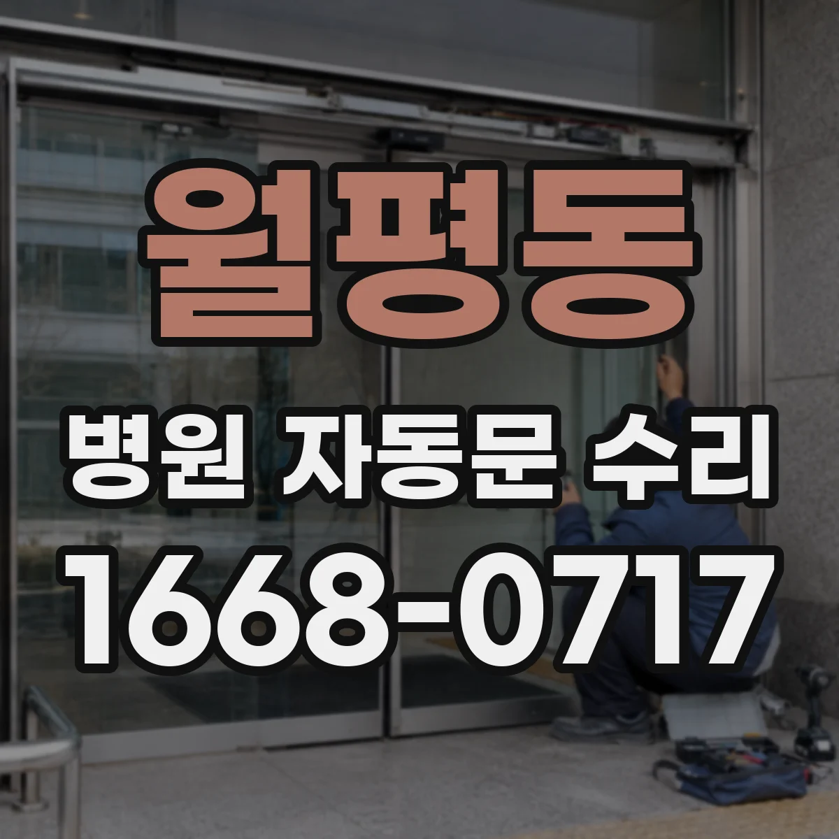월평동 병원 자동문 수리