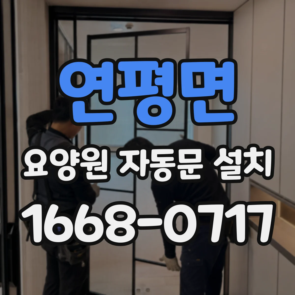 연평면 요양원 자동문 설치