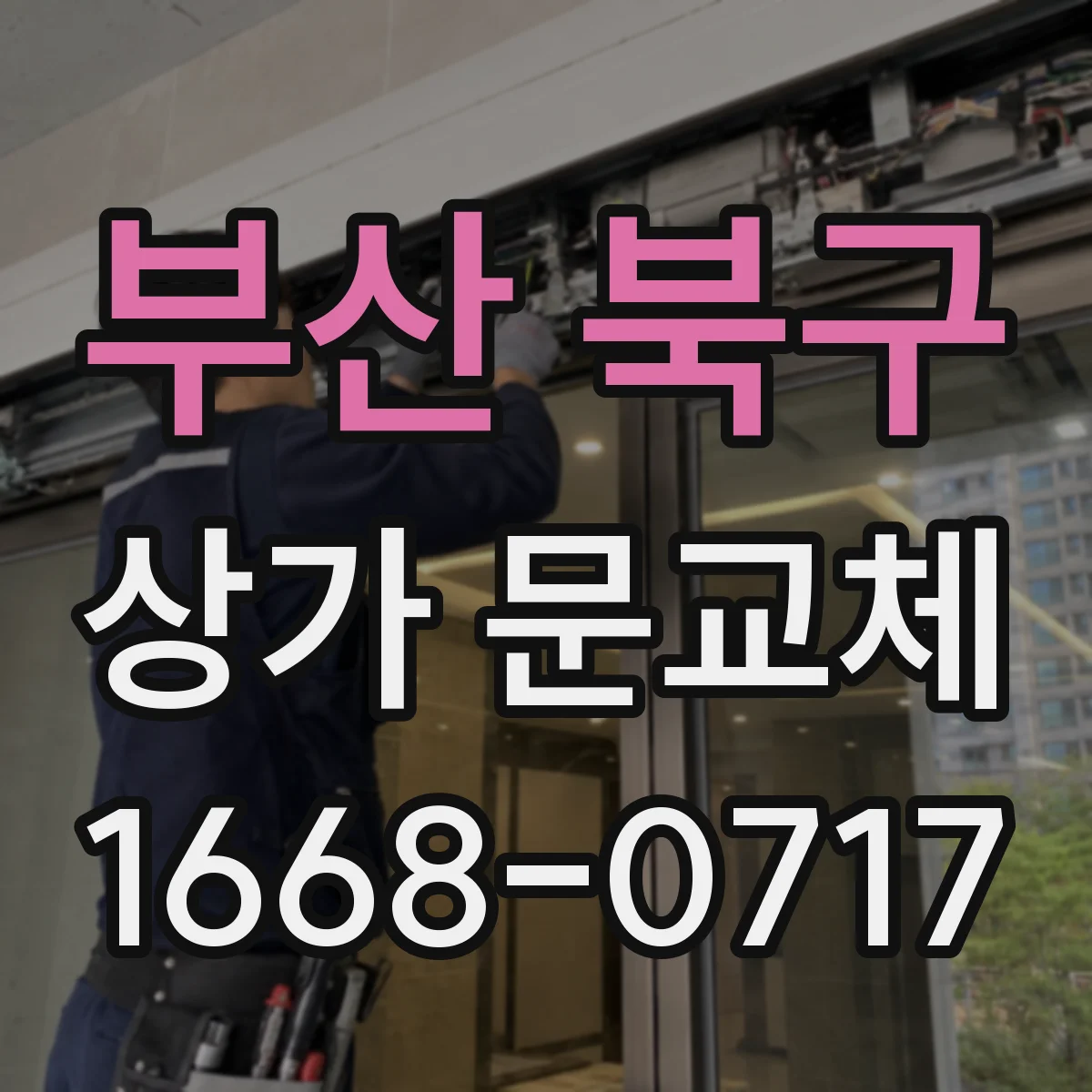 부산 북구 상가 문교체 자동문 배선 단자 사양 확인하고 무리 없이 교체