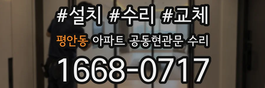 평안동 아파트 공동현관문 수리
