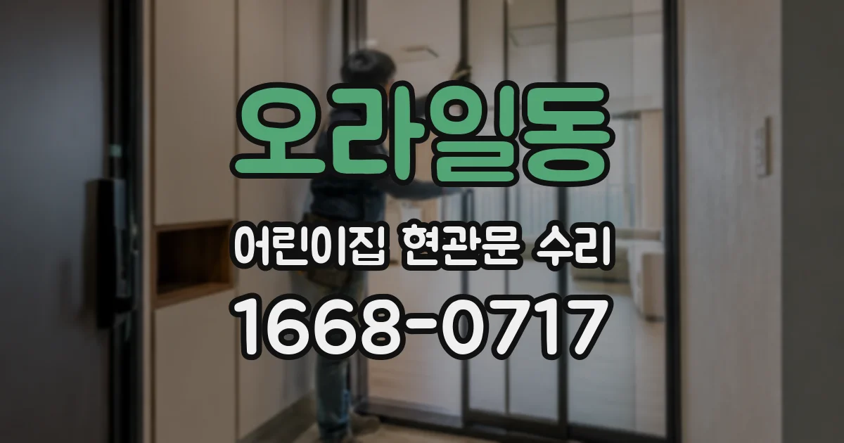 오라일동 어린이집 현관문 수리