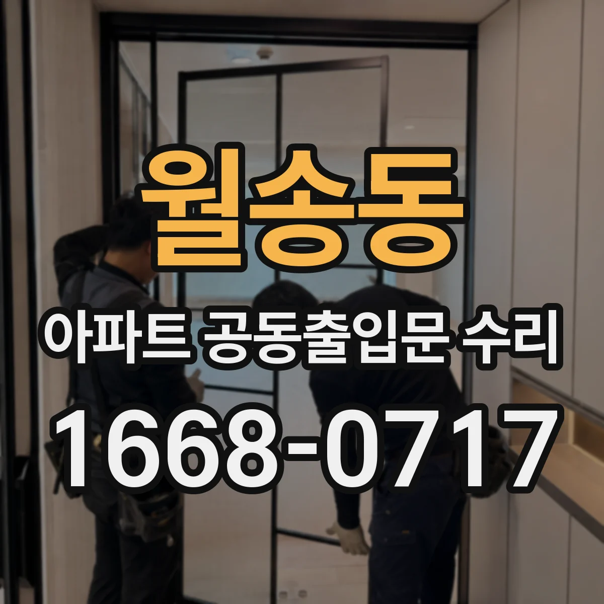 월송동 아파트 공동출입문 수리