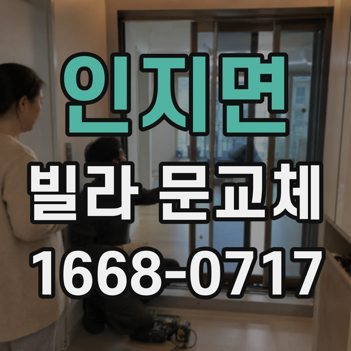 인지면 빌라 문교체