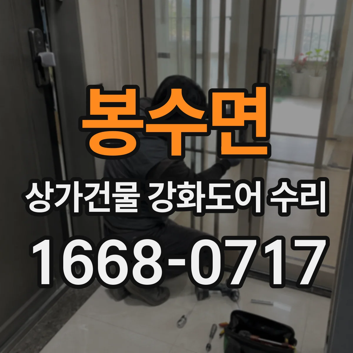 봉수면 상가건물 강화도어 수리