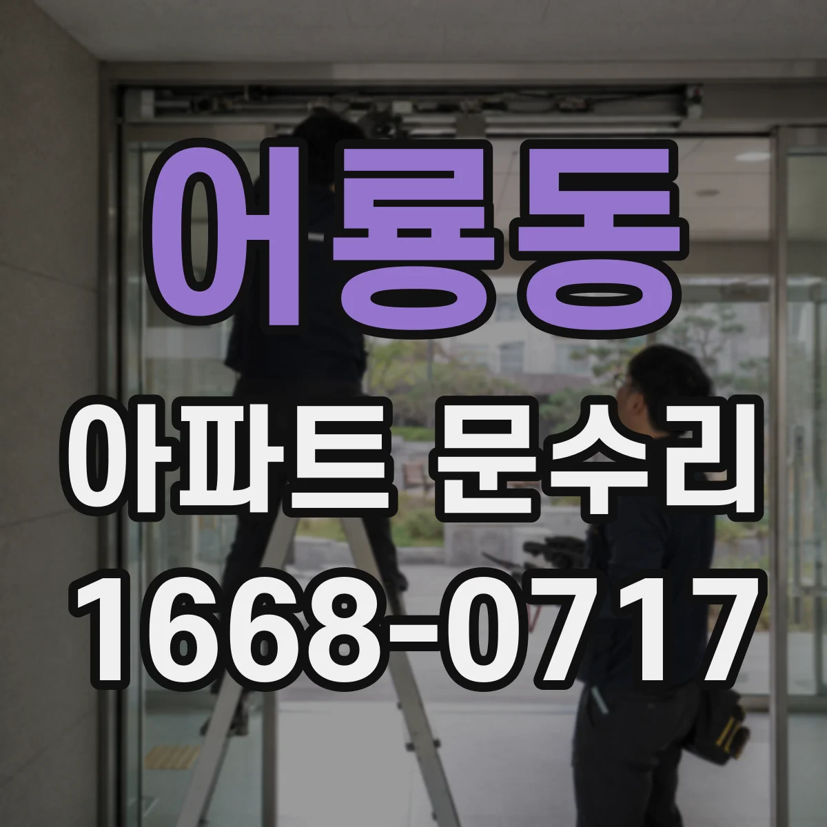 어룡동 아파트 문수리