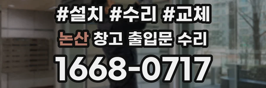 논산 창고 출입문 수리