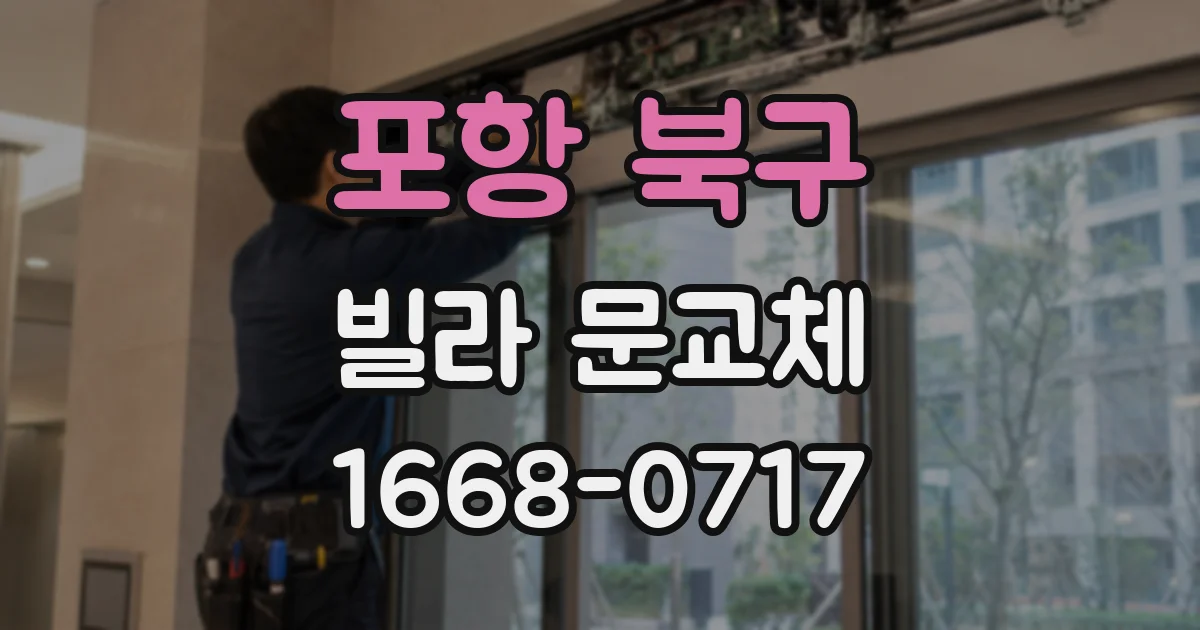 포항 북구 빌라 문교체