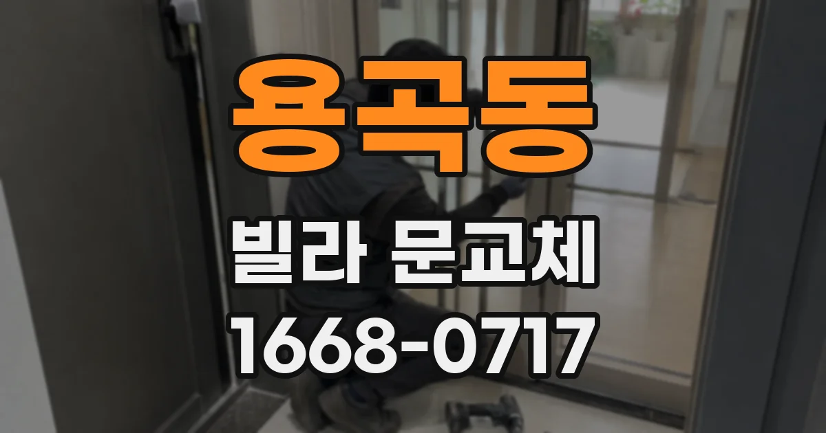 용곡동 빌라 문교체