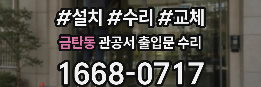 금탄동 관공서 출입문 수리