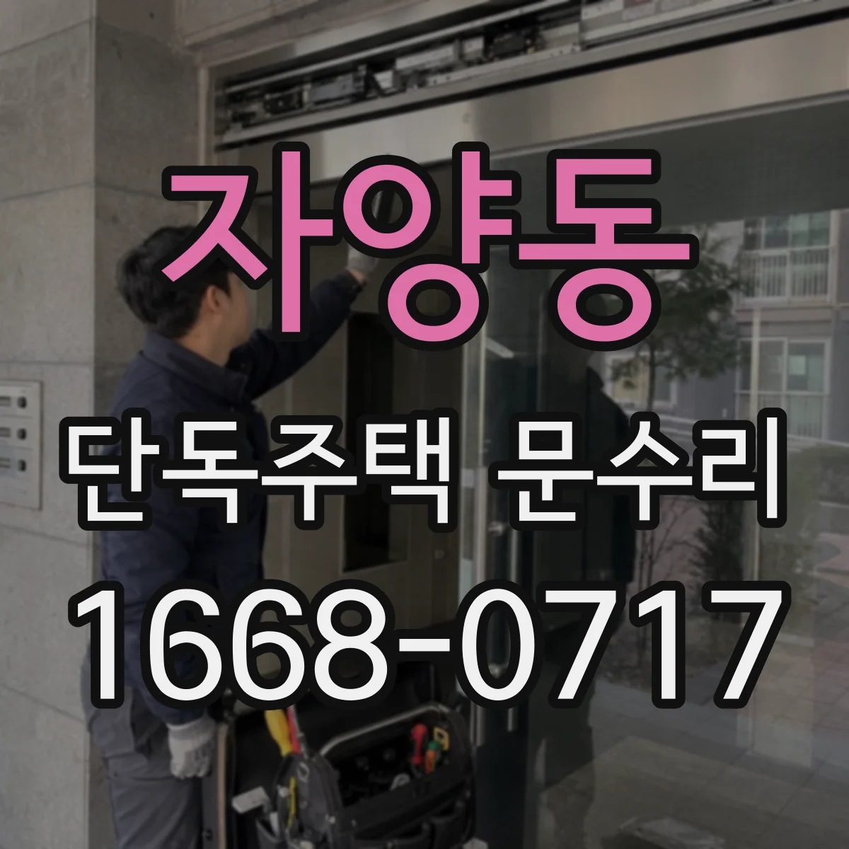 자양동 단독주택 문수리 문틀 벌어짐 보강과 단열재 보수