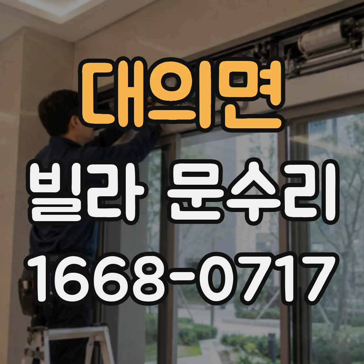대의면 빌라 문수리