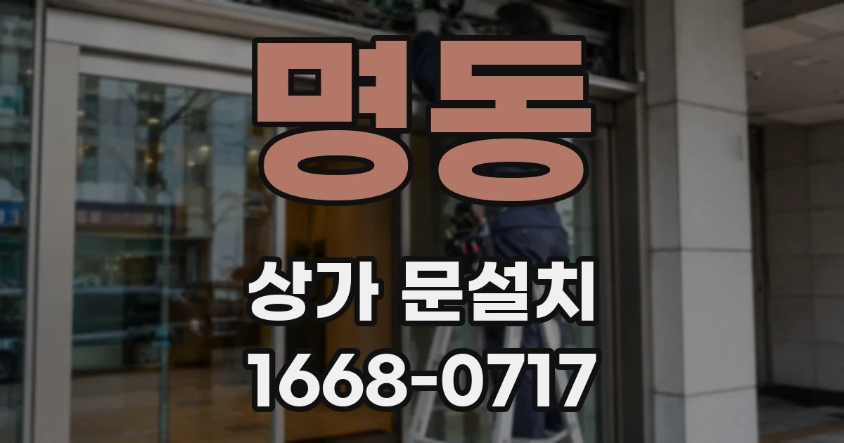 명동 상가 문설치