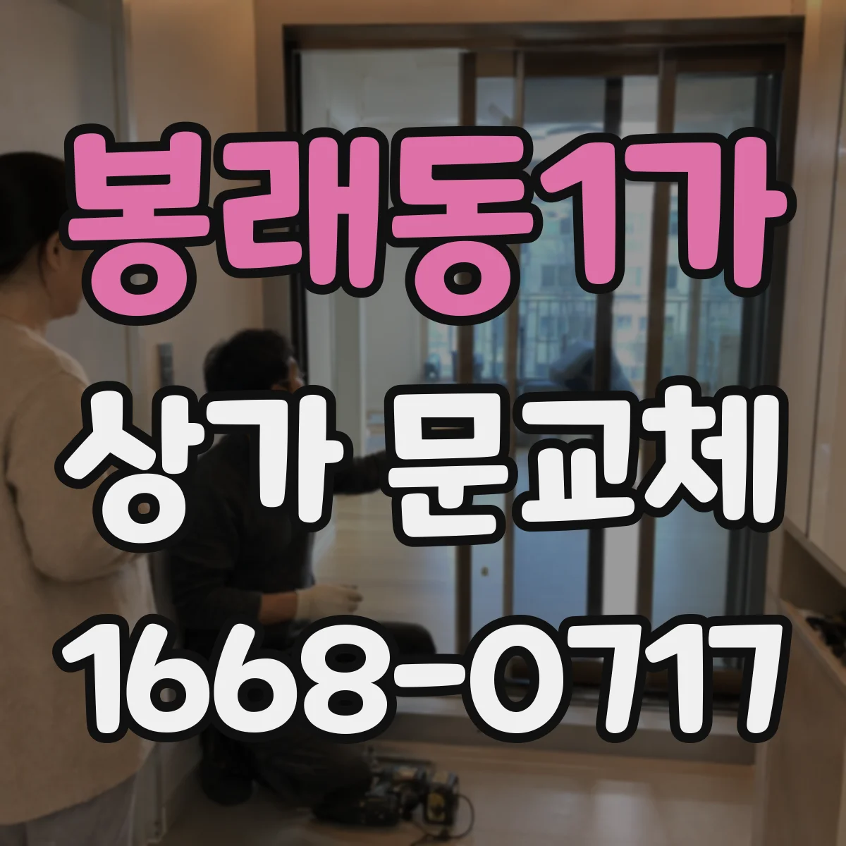 봉래동1가 상가 문교체