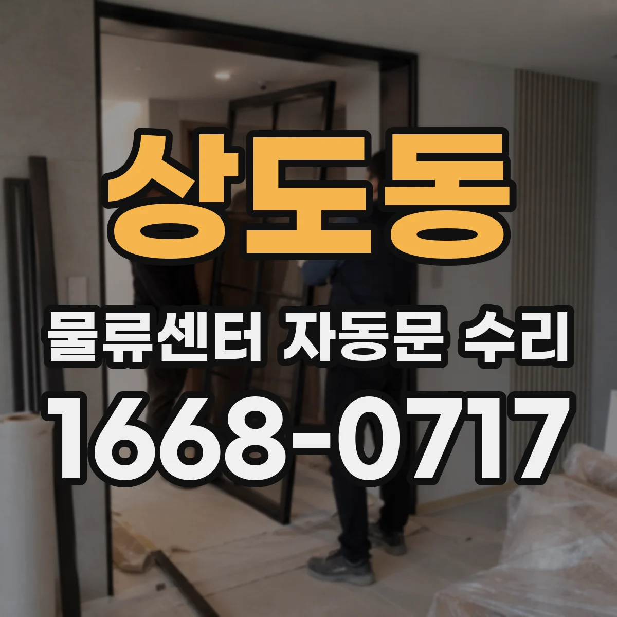 상도동 물류센터 자동문 수리