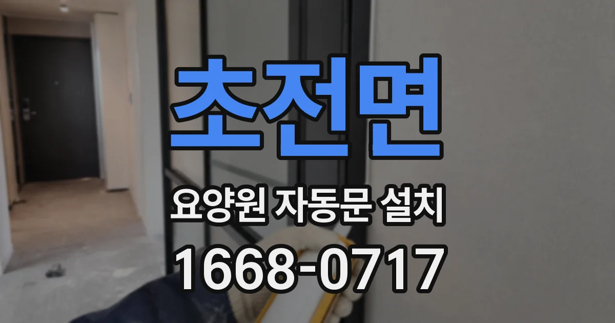 초전면 요양원 자동문 설치