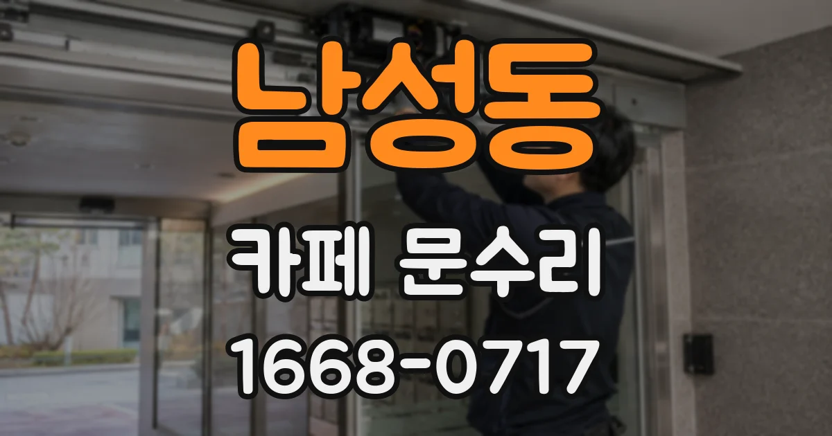 남성동 카페 문수리