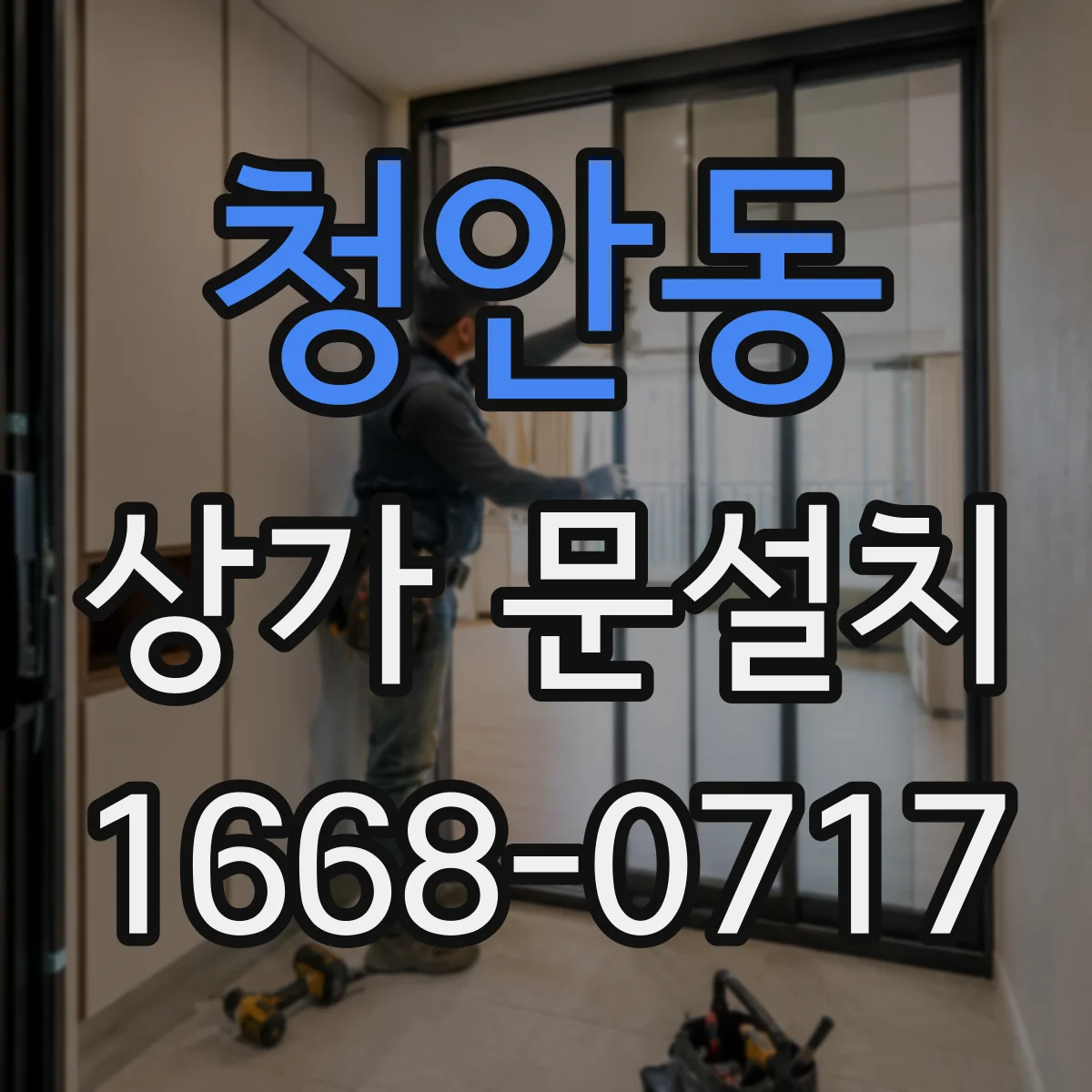 청안동 상가 문설치