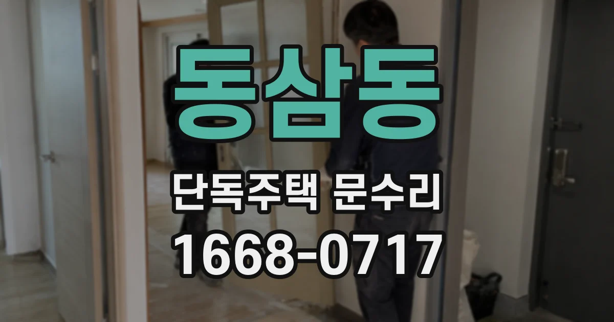 동삼동 단독주택 문수리