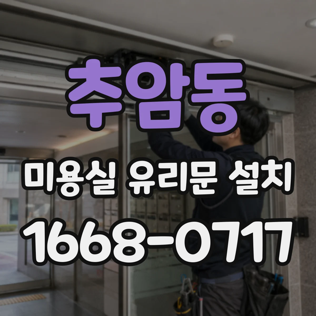 추암동 미용실 유리문 설치