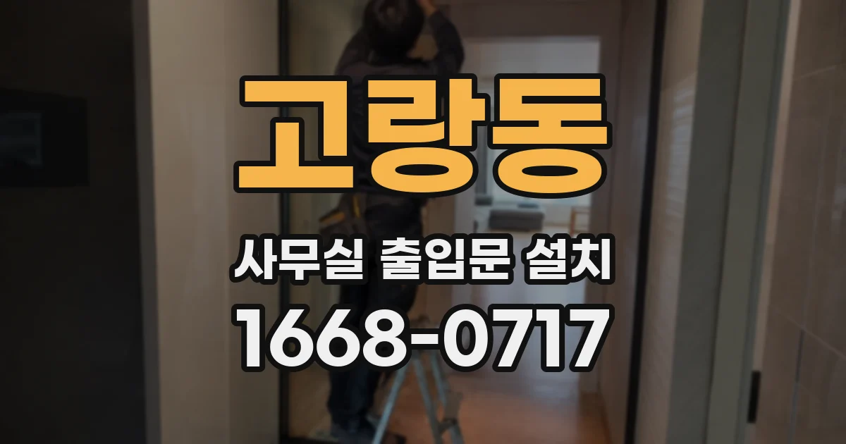 고랑동 사무실 출입문 설치