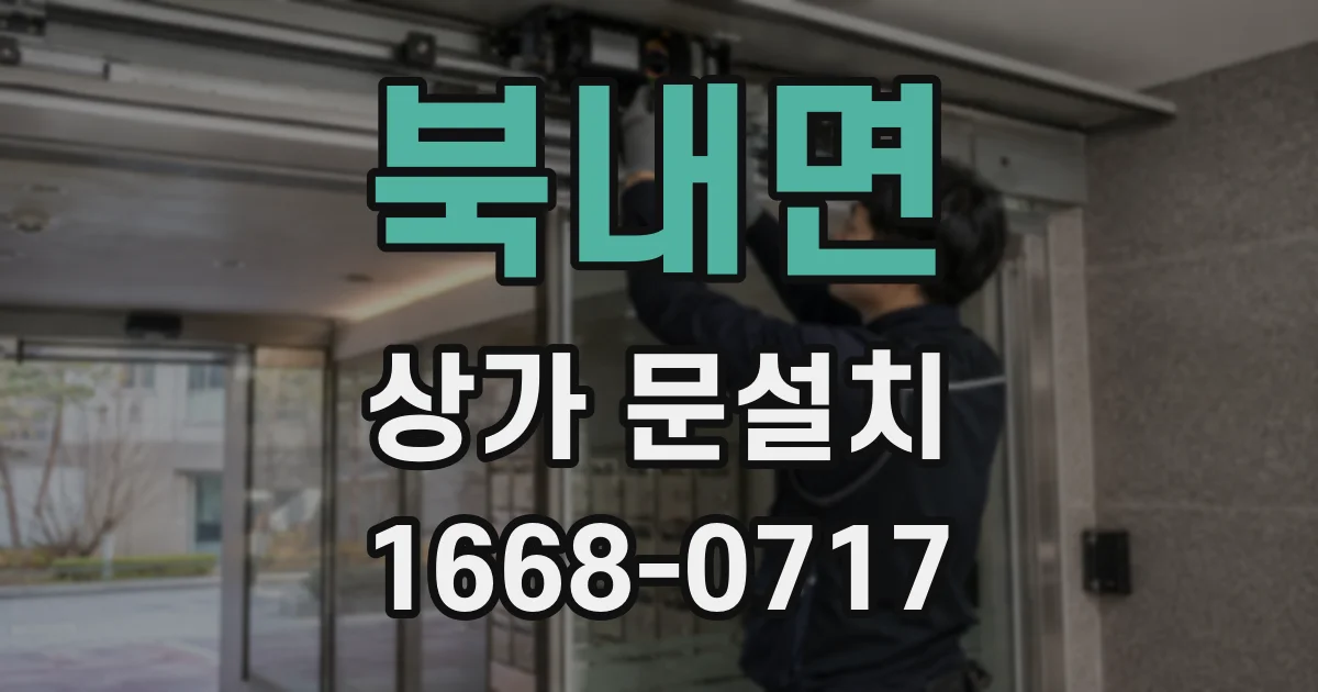 북내면 상가 문설치