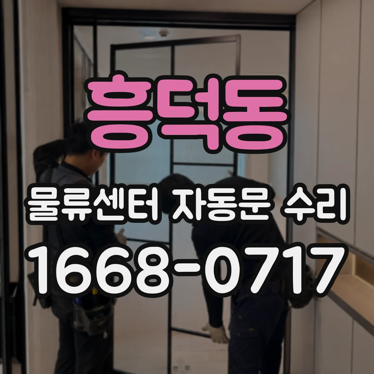 흥덕동 물류센터 자동문 수리
