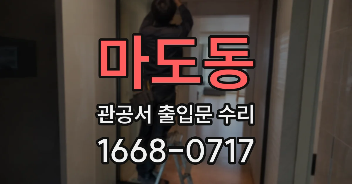 마도동 관공서 출입문 수리