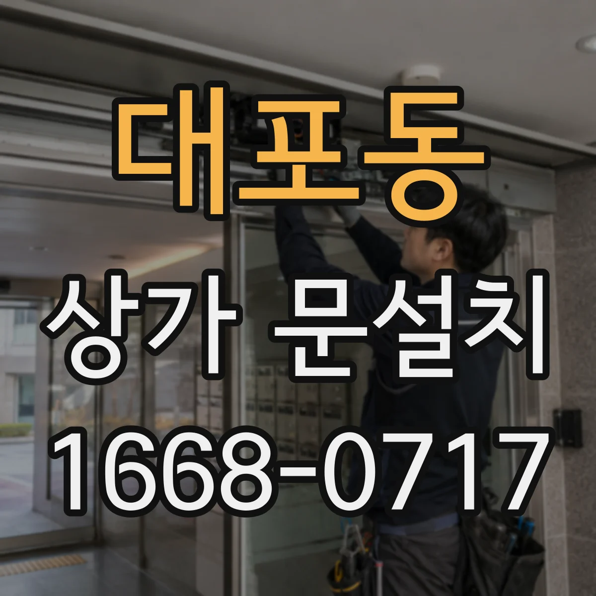대포동 상가 문설치
