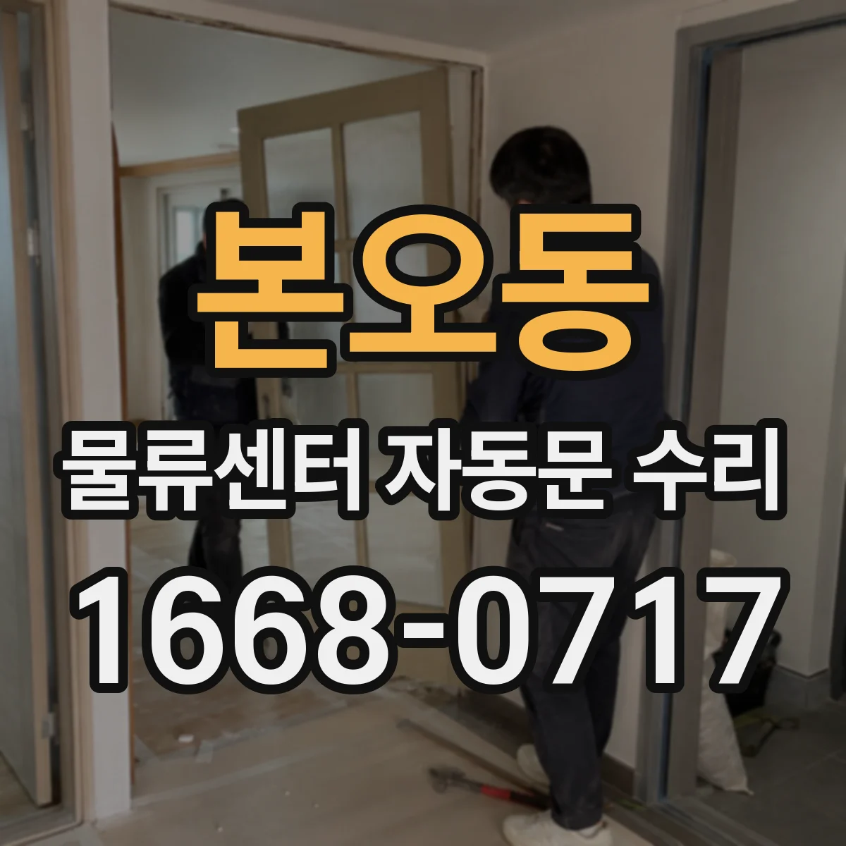 본오동 물류센터 자동문 수리