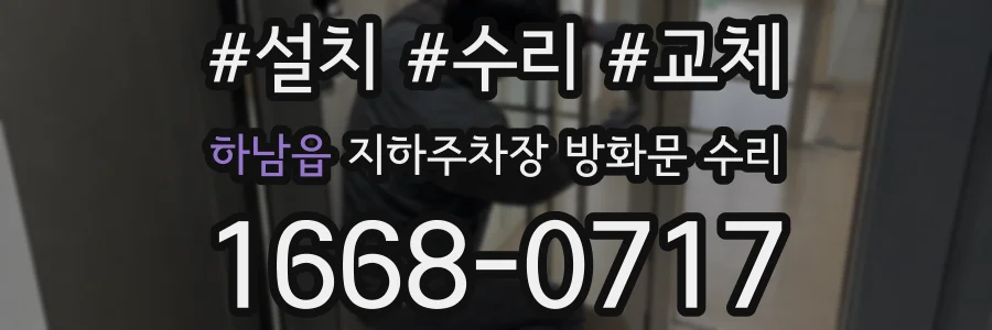 하남읍 지하주차장 방화문 수리