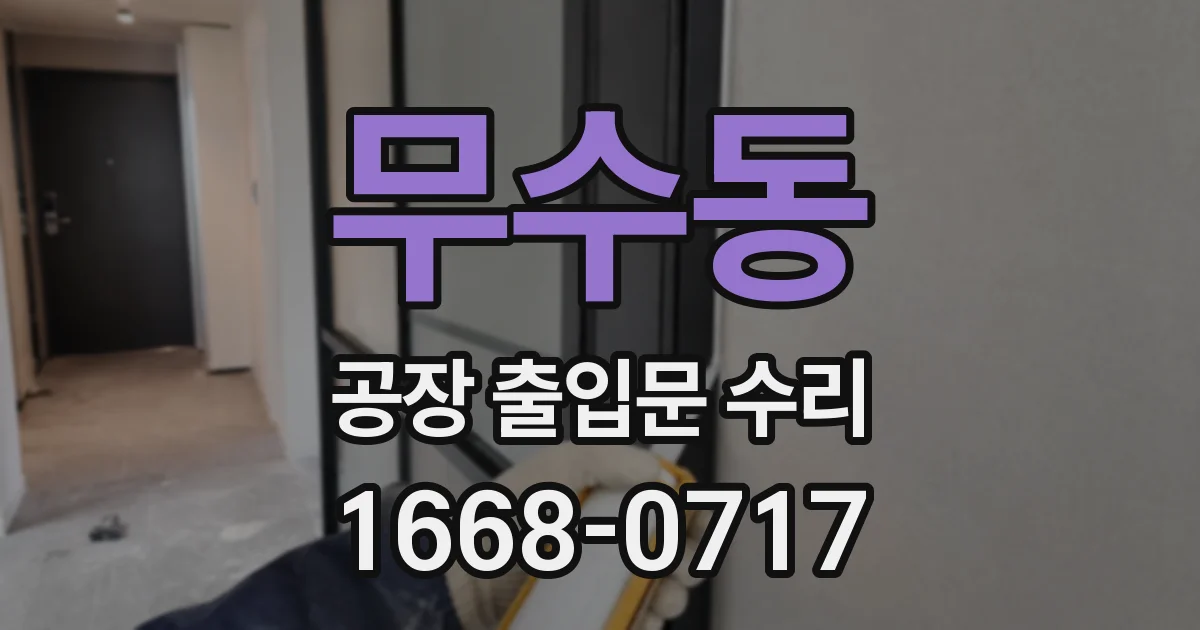 무수동 공장 출입문 수리