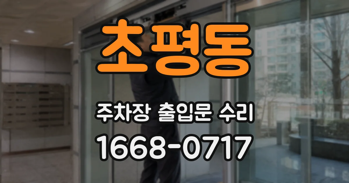 초평동 주차장 출입문 수리
