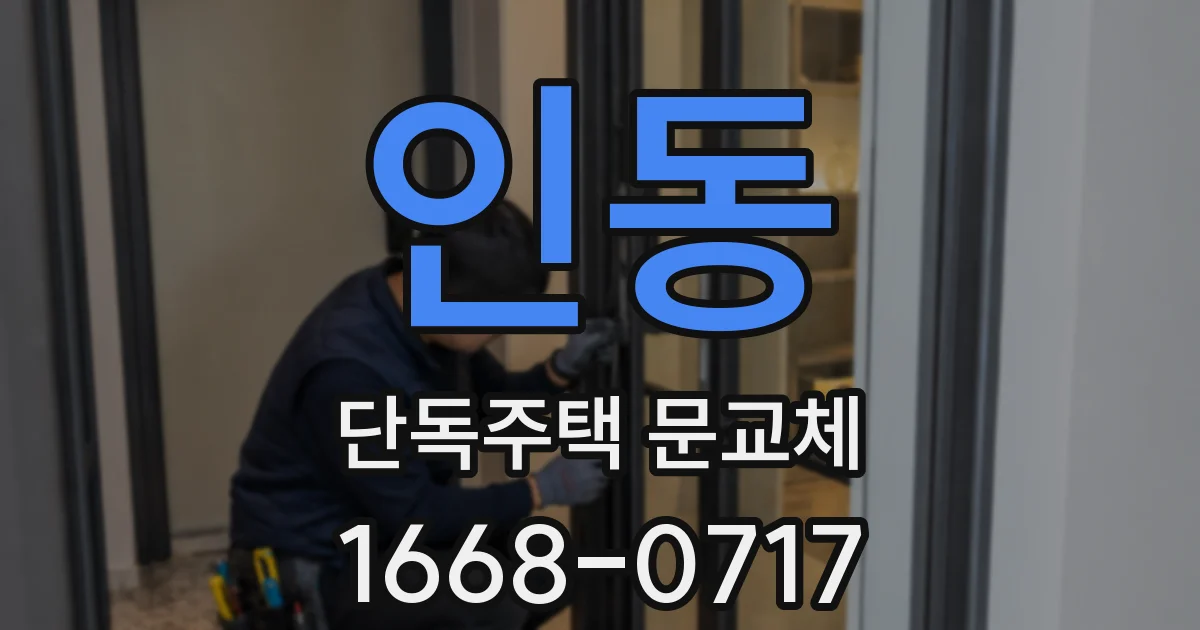 인동 단독주택 문교체