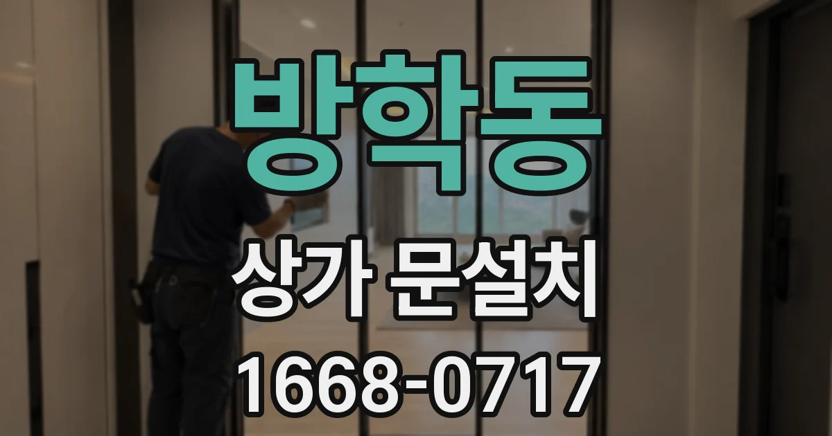 방학동 상가 문설치