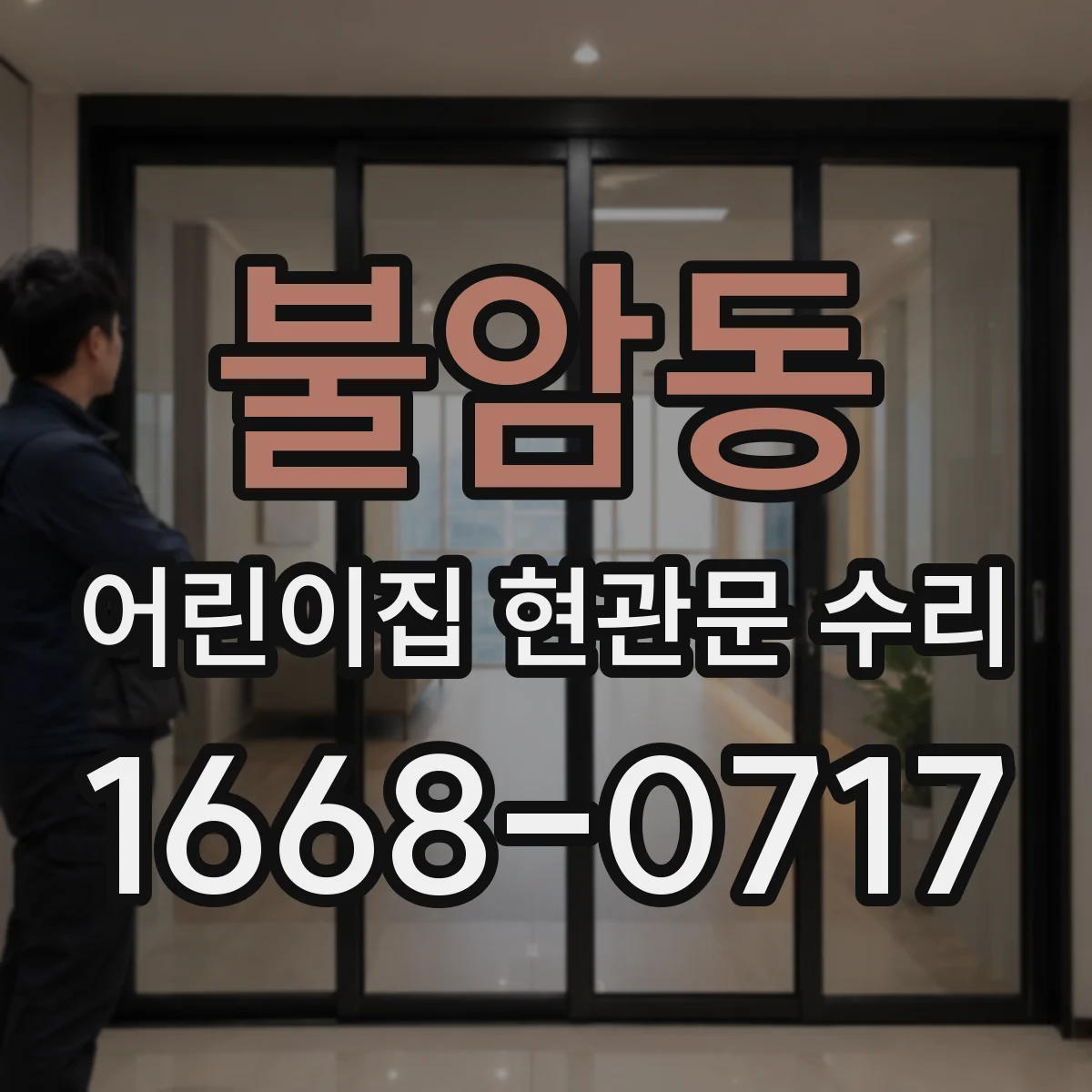 불암동 어린이집 현관문 수리