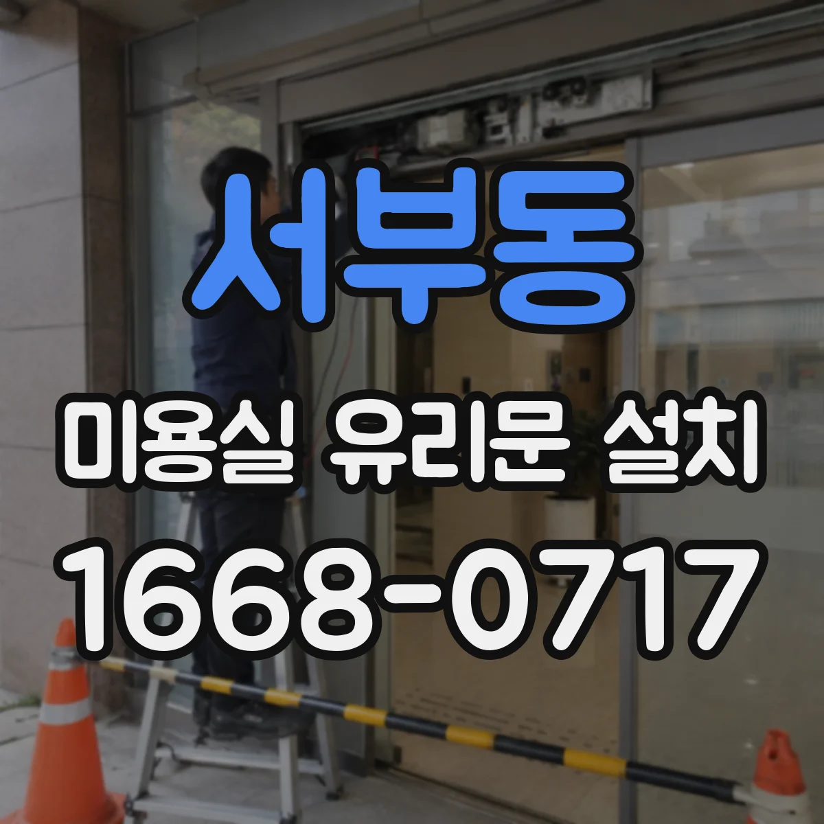 서부동 미용실 유리문 설치