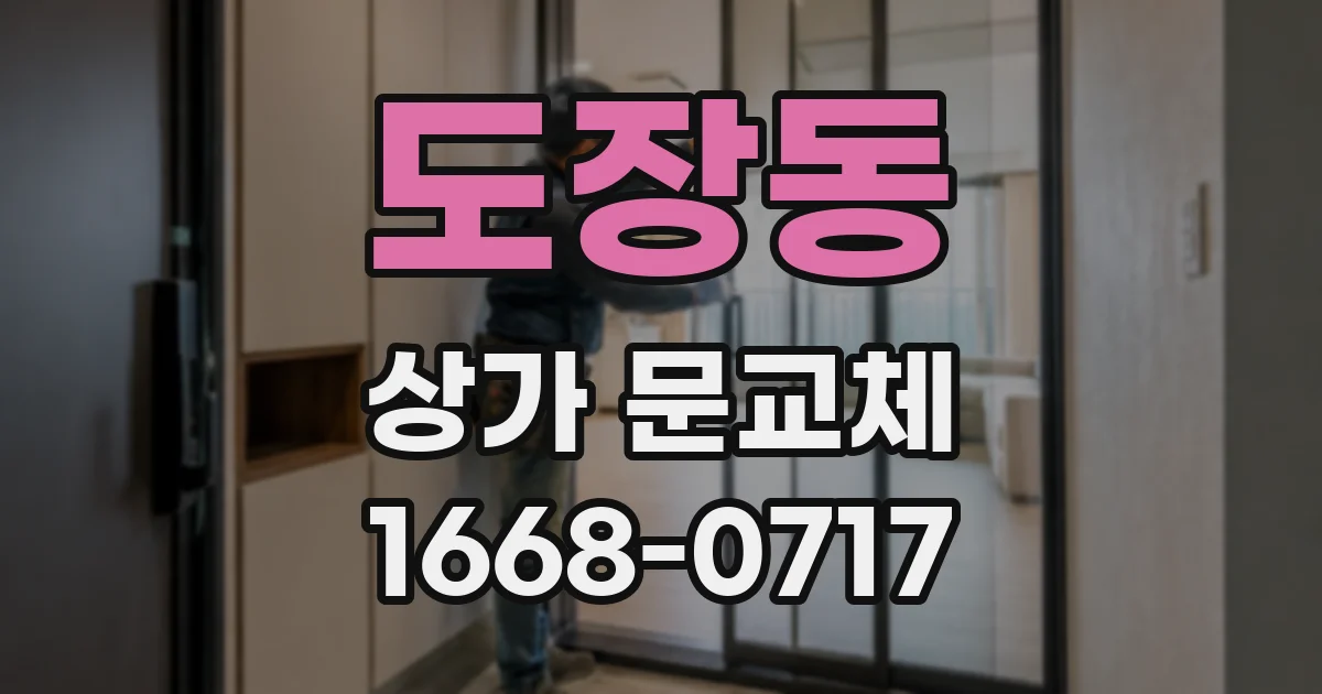 도장동 상가 문교체