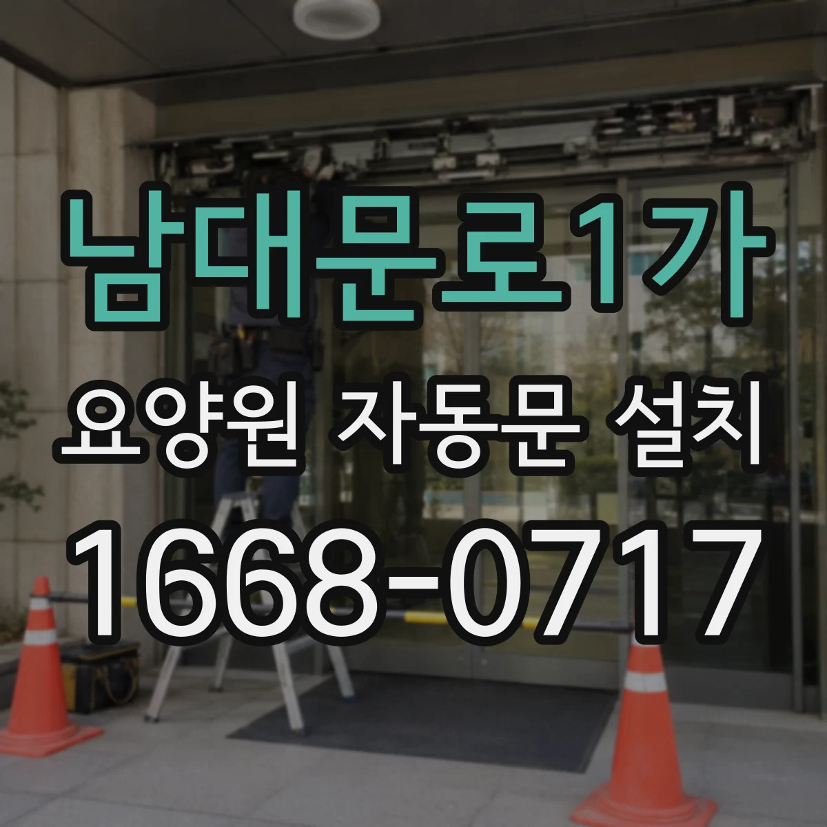 남대문로1가 요양원 자동문 설치 출입구 인식 센서로 무리 없는 동선 만들기