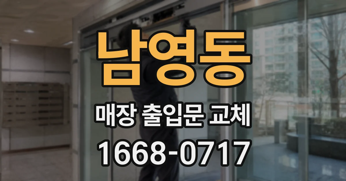 남영동 매장 출입문 교체