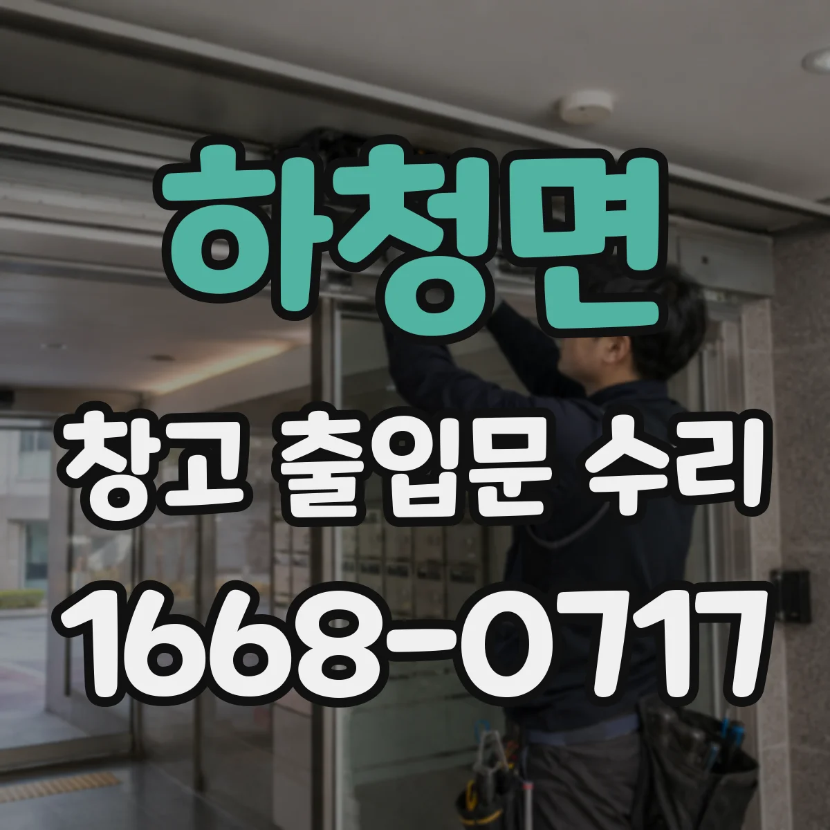 하청면 창고 출입문 수리