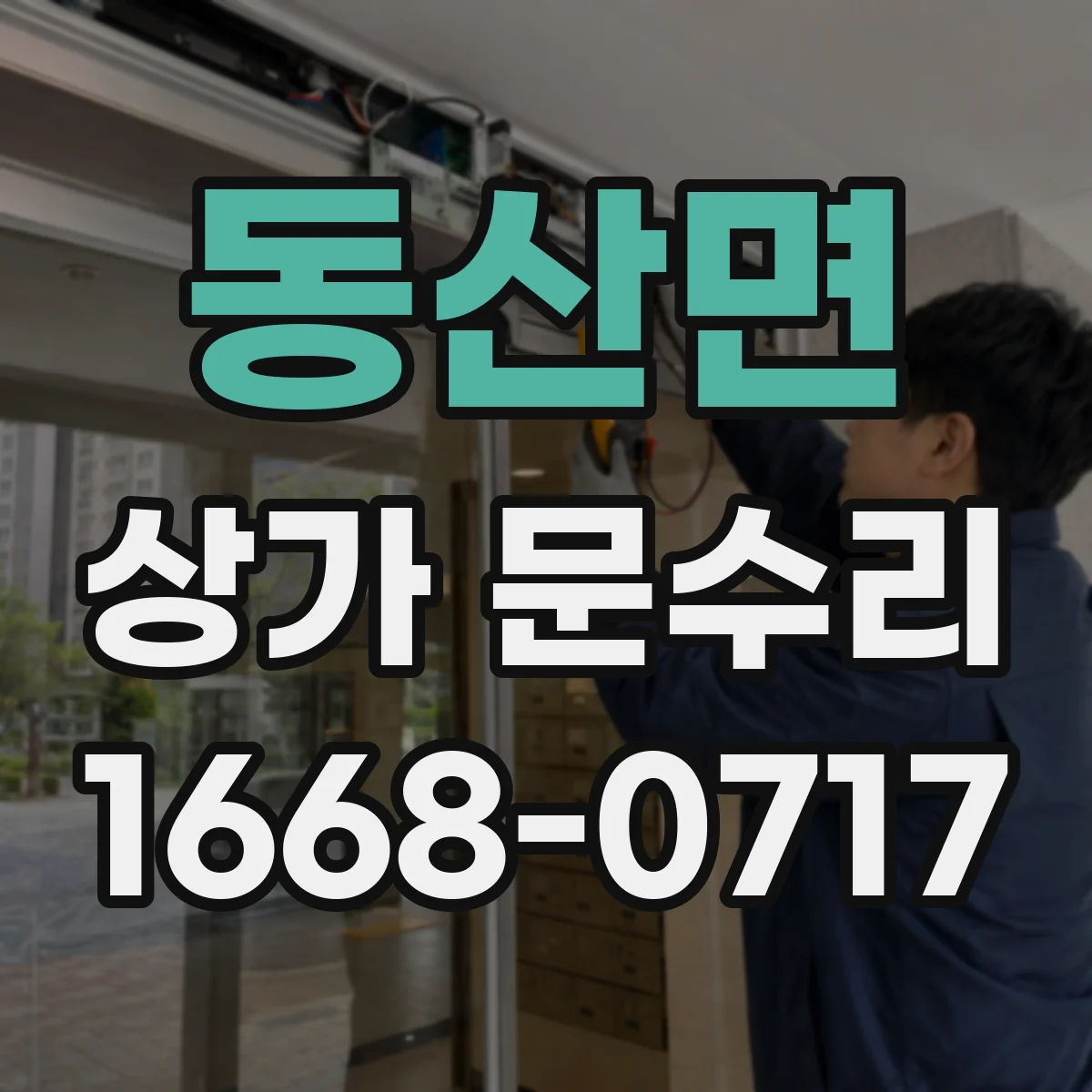 동산면 상가 문수리
