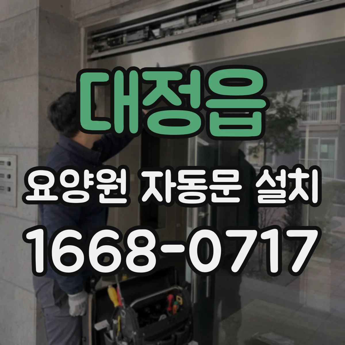대정읍 요양원 자동문 설치