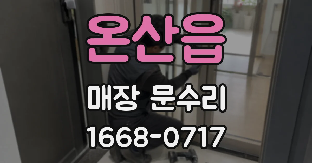 온산읍 매장 문수리