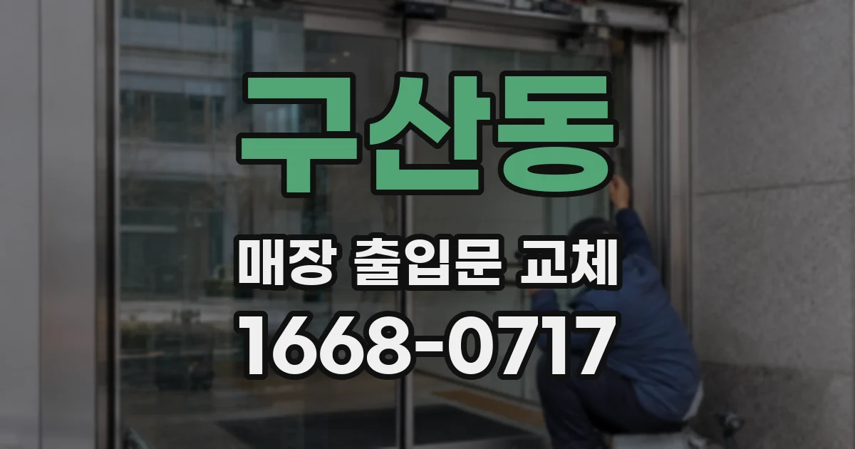 구산동 매장 출입문 교체