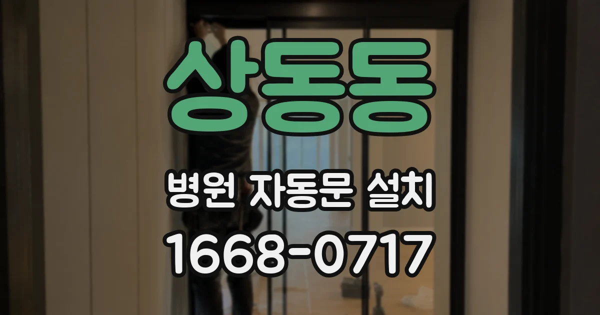 상동동 병원 자동문 설치