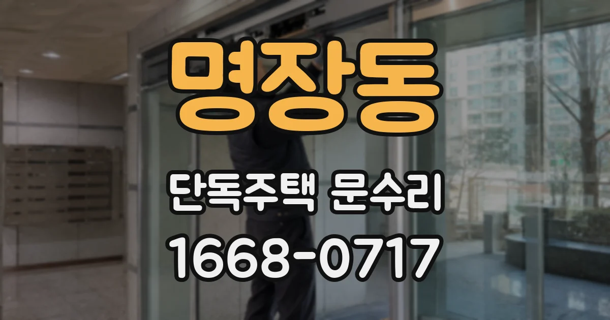 명장동 단독주택 문수리