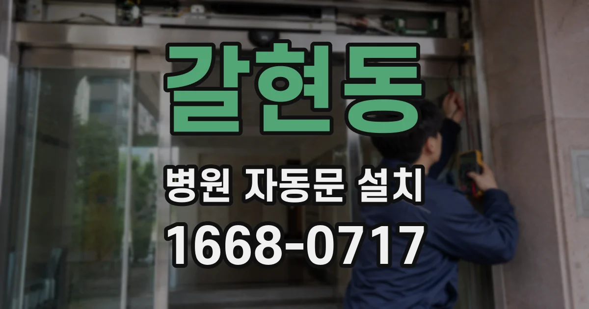갈현동 병원 자동문 설치
