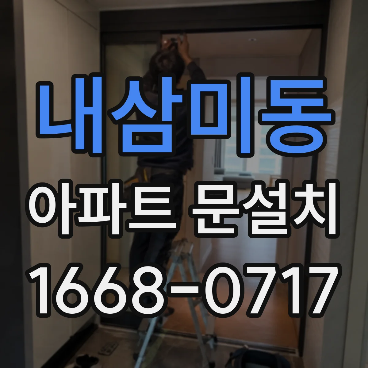 내삼미동 아파트 문설치